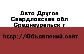 Авто Другое. Свердловская обл.,Среднеуральск г.